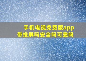 手机电视免费版app带投屏吗安全吗可靠吗