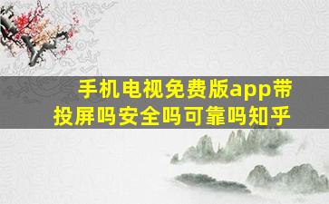 手机电视免费版app带投屏吗安全吗可靠吗知乎