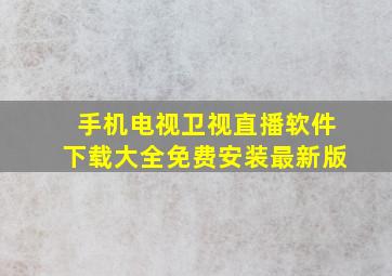 手机电视卫视直播软件下载大全免费安装最新版