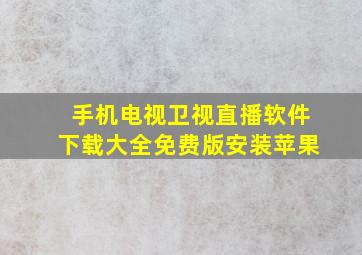 手机电视卫视直播软件下载大全免费版安装苹果