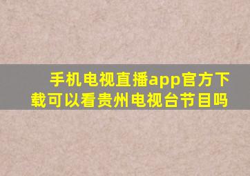 手机电视直播app官方下载可以看贵州电视台节目吗