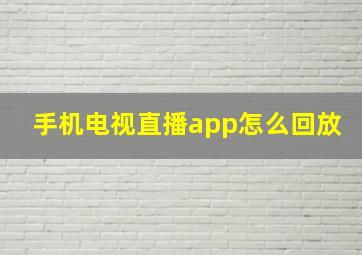 手机电视直播app怎么回放