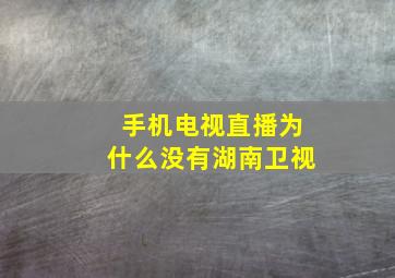 手机电视直播为什么没有湖南卫视