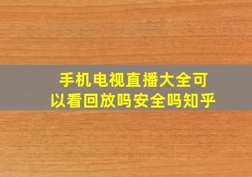 手机电视直播大全可以看回放吗安全吗知乎