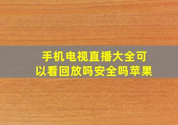 手机电视直播大全可以看回放吗安全吗苹果