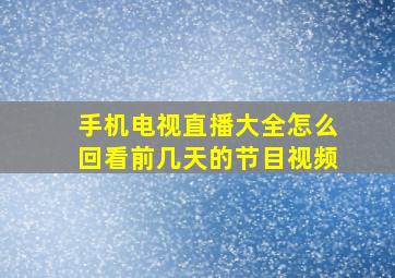 手机电视直播大全怎么回看前几天的节目视频