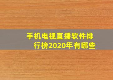 手机电视直播软件排行榜2020年有哪些