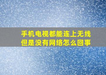 手机电视都能连上无线但是没有网络怎么回事