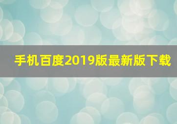 手机百度2019版最新版下载