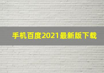 手机百度2021最新版下载