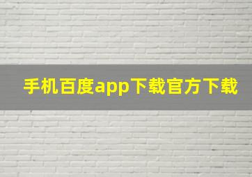 手机百度app下载官方下载