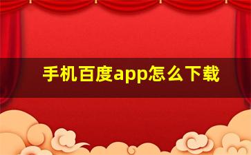 手机百度app怎么下载