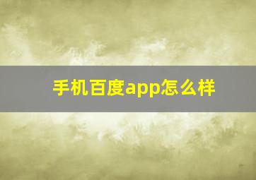 手机百度app怎么样