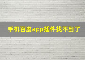 手机百度app插件找不到了