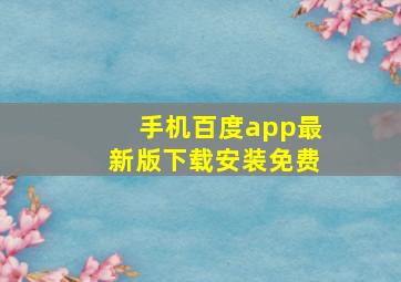 手机百度app最新版下载安装免费