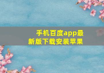 手机百度app最新版下载安装苹果