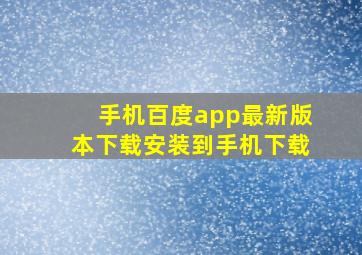 手机百度app最新版本下载安装到手机下载