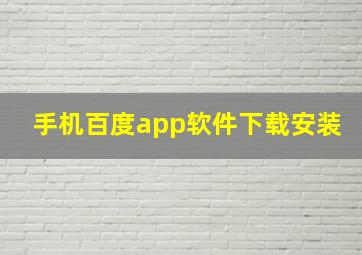 手机百度app软件下载安装