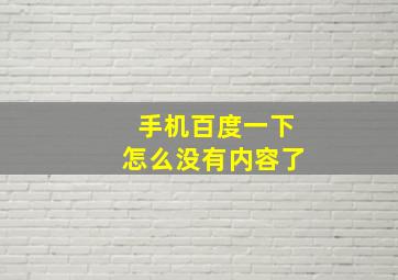 手机百度一下怎么没有内容了