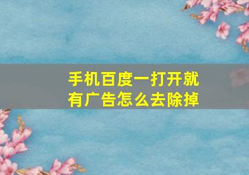 手机百度一打开就有广告怎么去除掉