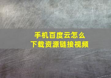 手机百度云怎么下载资源链接视频