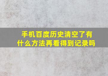 手机百度历史清空了有什么方法再看得到记录吗