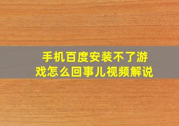 手机百度安装不了游戏怎么回事儿视频解说