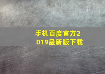 手机百度官方2019最新版下载