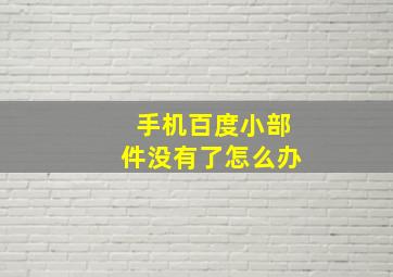 手机百度小部件没有了怎么办