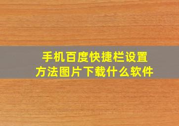 手机百度快捷栏设置方法图片下载什么软件