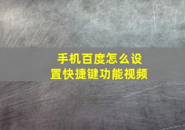 手机百度怎么设置快捷键功能视频