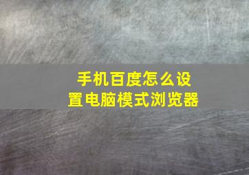 手机百度怎么设置电脑模式浏览器