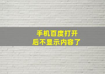 手机百度打开后不显示内容了