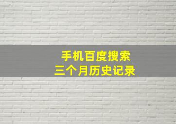 手机百度搜索三个月历史记录