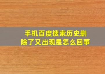 手机百度搜索历史删除了又出现是怎么回事