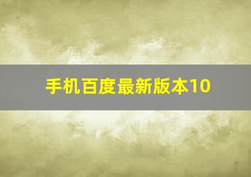 手机百度最新版本10