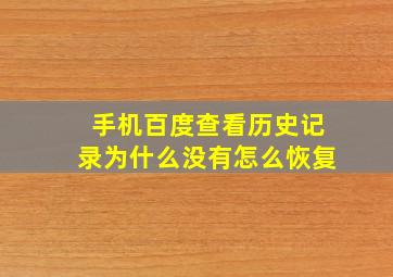 手机百度查看历史记录为什么没有怎么恢复