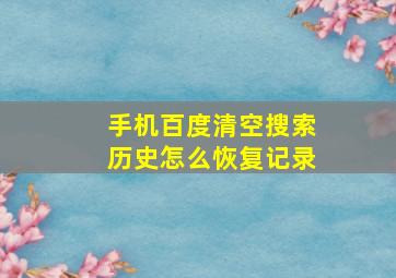 手机百度清空搜索历史怎么恢复记录