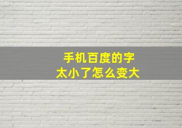 手机百度的字太小了怎么变大