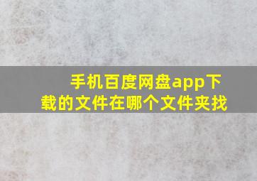 手机百度网盘app下载的文件在哪个文件夹找