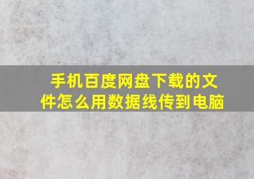 手机百度网盘下载的文件怎么用数据线传到电脑