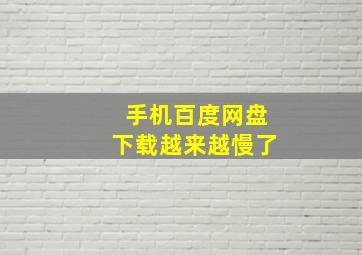 手机百度网盘下载越来越慢了