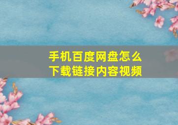 手机百度网盘怎么下载链接内容视频