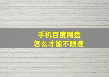 手机百度网盘怎么才能不限速