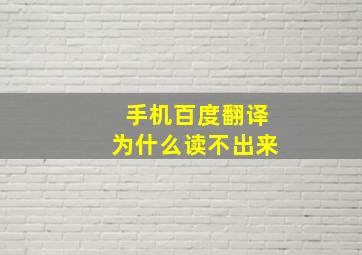 手机百度翻译为什么读不出来