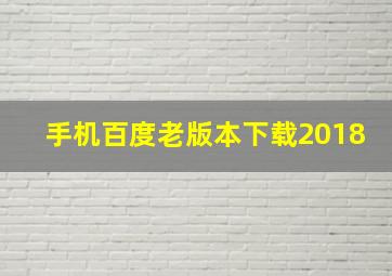 手机百度老版本下载2018