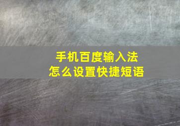 手机百度输入法怎么设置快捷短语