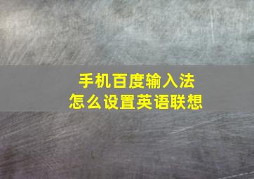 手机百度输入法怎么设置英语联想