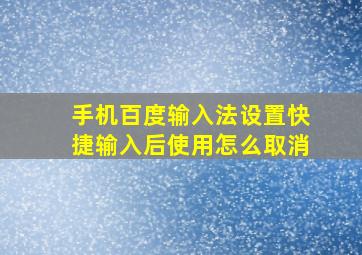 手机百度输入法设置快捷输入后使用怎么取消