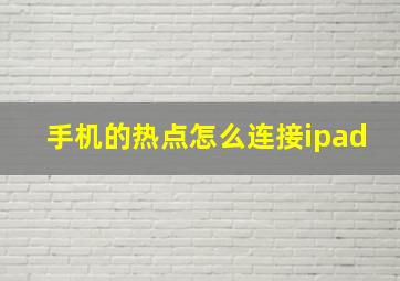 手机的热点怎么连接ipad